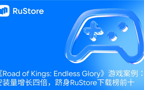 《Road of Kings: Endless Glory》游戏案例：安装量增长四倍，跻身RuStore下载榜前十