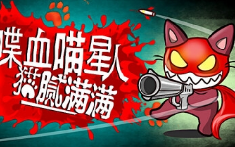 扮吸血鬼喵个大活？肉鸽射击游戏《喋血喵星人》免费试玩上线