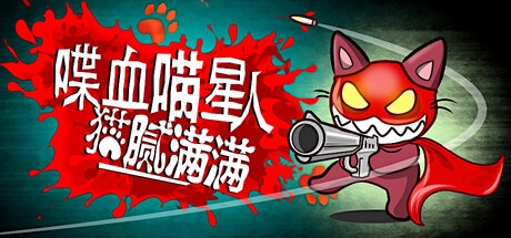 扮吸血鬼喵个大活？肉鸽射击游戏《喋血喵星人》免费试玩上线