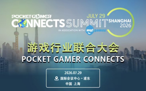 PGC游戏行业联合大会2026沪上再起航 开启全球商务机遇