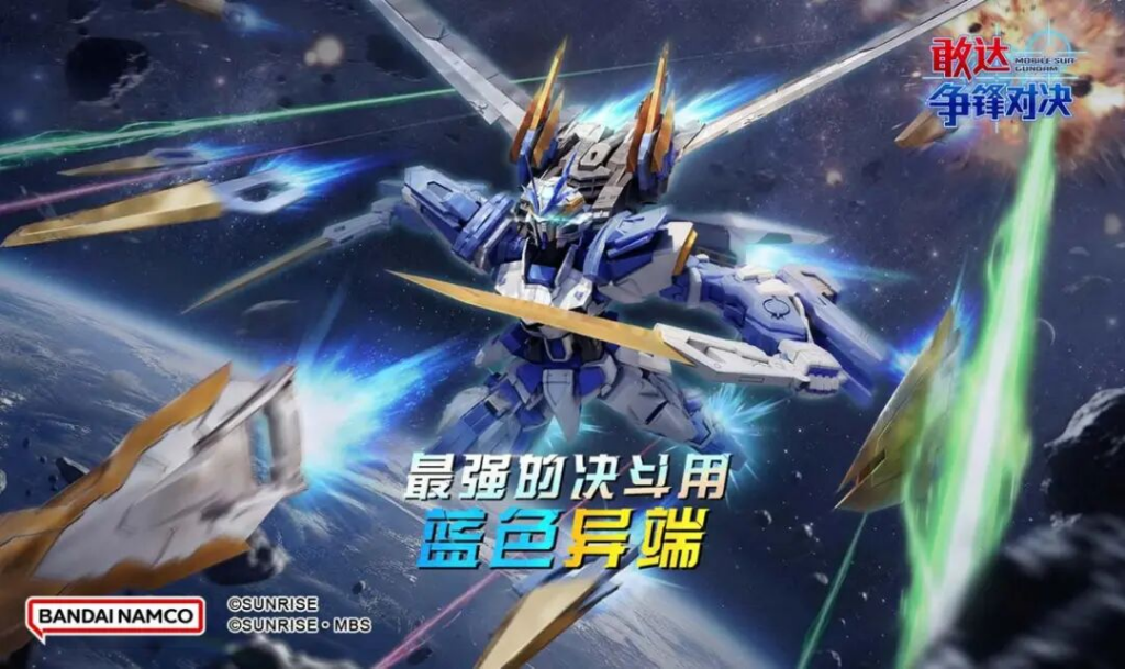 实体剑龙骑兵压制全场！异端敢达蓝色机D登陆《敢达争锋对决》