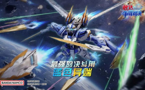实体剑龙骑兵压制全场！异端敢达蓝色机D登陆《敢达争锋对决》