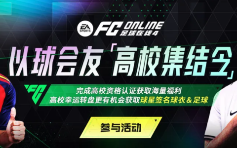 群英荟萃《FC ONLINE》，世界之巅加冕时刻正式开启