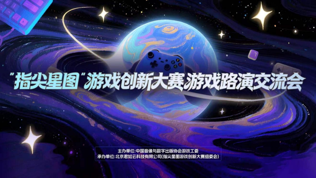 “指尖星图”游戏创新大赛·优秀作品游戏展及路演交流会即将召开