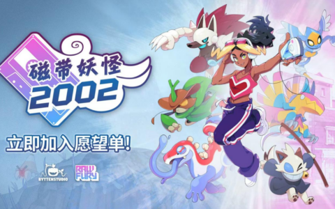 磁带妖怪 2002 宣布推出