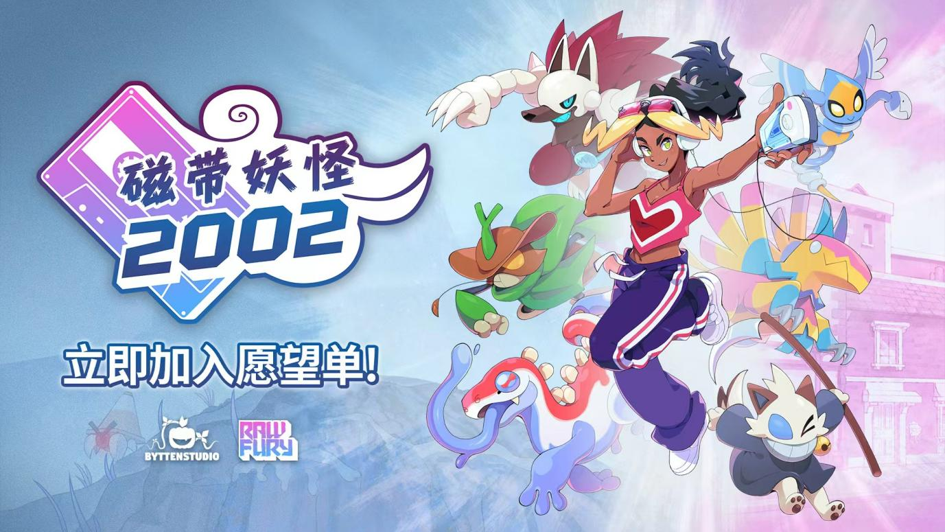 磁带妖怪 2002 宣布推出| 游茶科技
