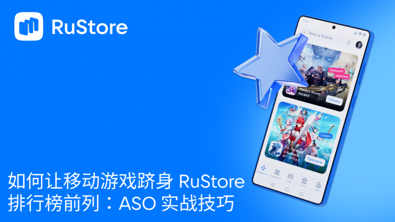如何让移动游戏跻身 RuStore 排行榜前列:ASO 实战技巧