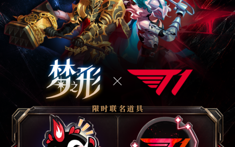 T1电竞俱乐部×动作肉鸽《梦之形》开启联动，用六冠传奇点亮梦境