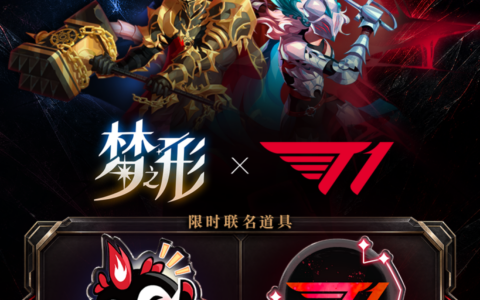 T1电竞俱乐部×动作肉鸽《梦之形》开启联动，用六冠传奇点亮梦境
