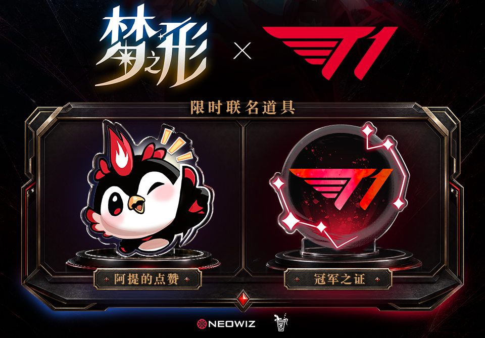 T1电竞俱乐部×动作肉鸽《梦之形》开启联动,用六冠传奇点亮梦境