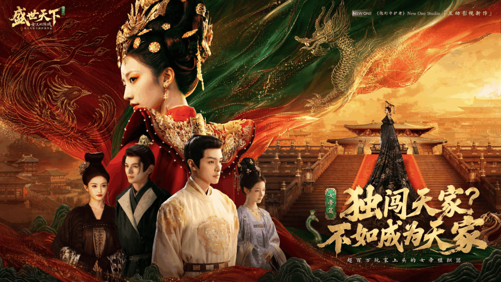 《盛世天下》女帝篇现已全球多平台上线