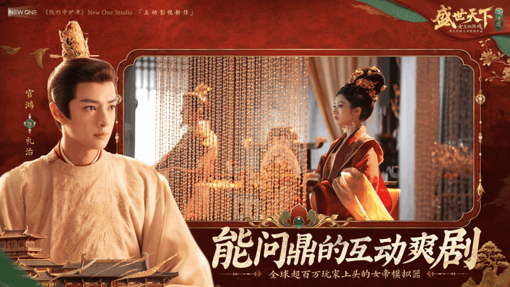 《盛世天下》女帝篇现已全球多平台上线