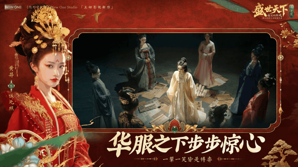 《盛世天下》女帝篇现已全球多平台上线