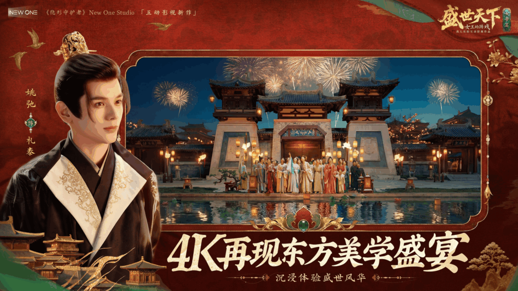 《盛世天下》女帝篇现已全球多平台上线