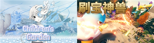 讲谈社新作《Children's Garden》《刷宝神兽》将参展SNF,且将于近期推出体验版!