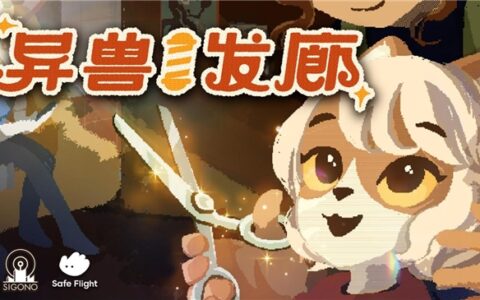 叙事冒险游戏《异兽发廊》发布新预告片