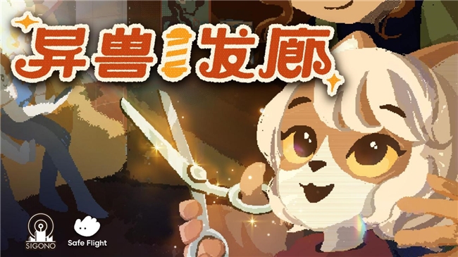 叙事冒险游戏《异兽发廊》发布新预告片