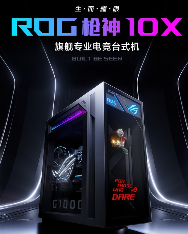 618旗舰专业电竞台式机首选 ROG枪神10X配置顶满高阶玩家必备