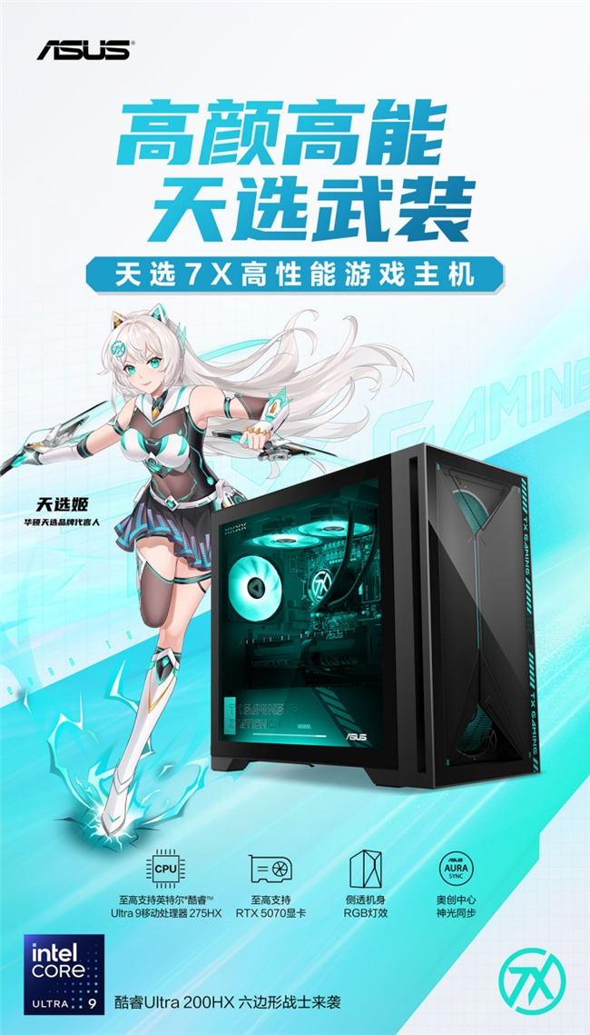 华硕天选7X高性能游戏携酷睿Ultra登场,战力拉满