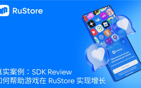 真实案例：SDK Review 如何帮助游戏在 RuStore 实现增长
