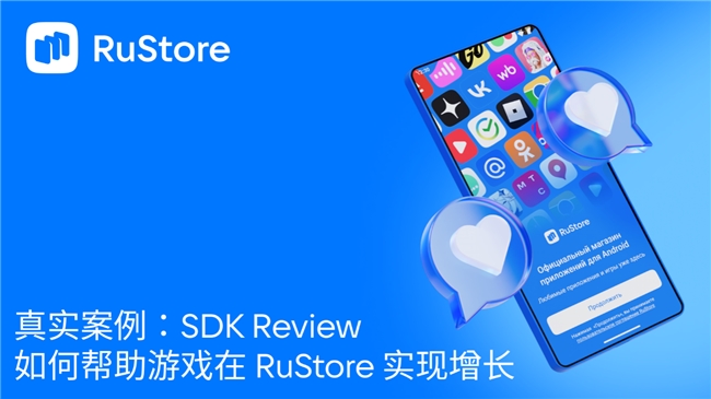 真实案例:SDK Review 如何帮助游戏在 RuStore 实现增长