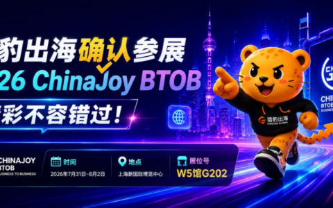 2026 ChinaJoy BTOB：猎豹出海邀您共赴娱乐新纪元