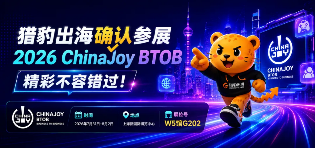 2026 ChinaJoy BTOB:猎豹出海邀您共赴娱乐新纪元