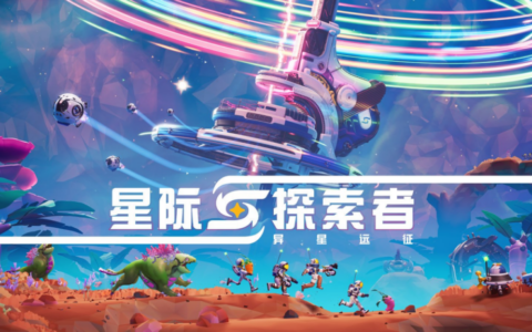 结伴奔赴星海，探秘异星疆域！合作太空冒险游戏《星际探索者：异星远征》现已全平台登陆