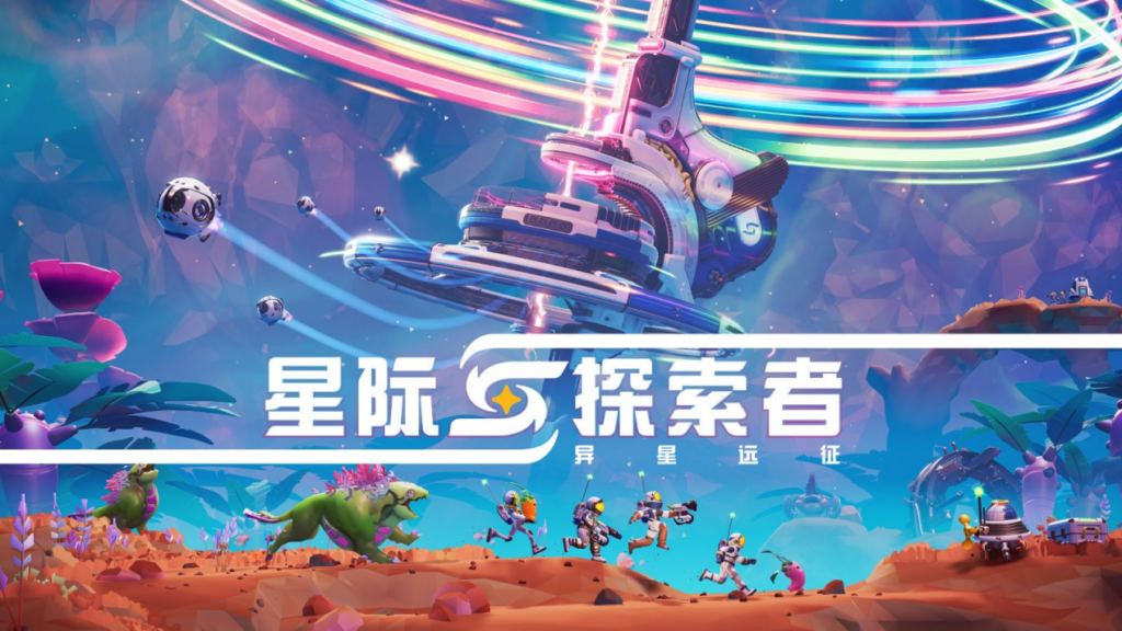 结伴奔赴星海,探秘异星疆域!合作太空冒险游戏《星际探索者:异星远征》现已全平台登陆