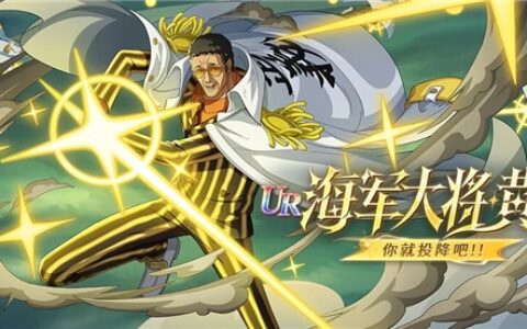 光速踢降临！《航海王 启航》UR黄猿+618海量福利，老船长速度回港