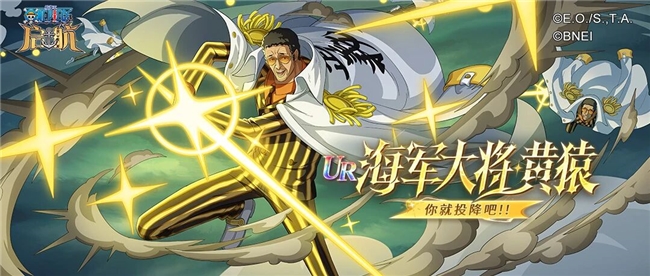 光速踢降临!《航海王 启航》UR黄猿+618海量福利,老船长速度回港