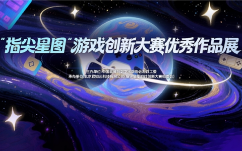 指尖轻触，大展星图 “指尖星图”游戏创新大赛优秀作品展惊艳开幕