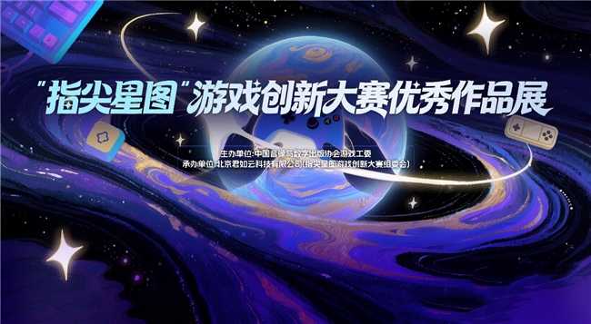 指尖轻触,大展星图 “指尖星图”游戏创新大赛优秀作品展惊艳开幕