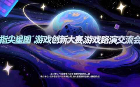 从demo到星辰大海 “指尖星图”游戏创新大赛路演交流会成功举办