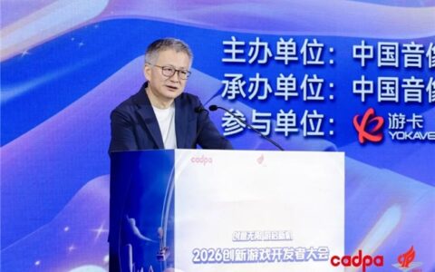 中国音数协常务副理事长兼秘书长敖然在2026创新游戏开发者大会上的致辞