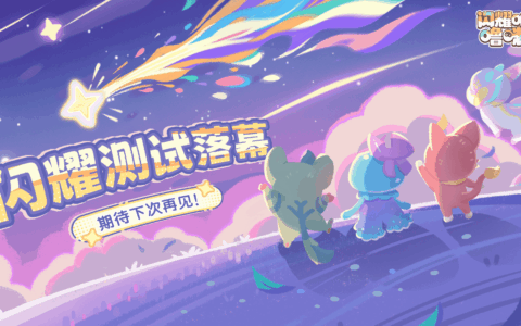 《闪耀吧！噜咪》闪耀测试落幕！官方爆料更多创新玩法规划