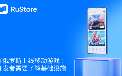 在俄罗斯上线移动游戏：开发者需要了解基础设施