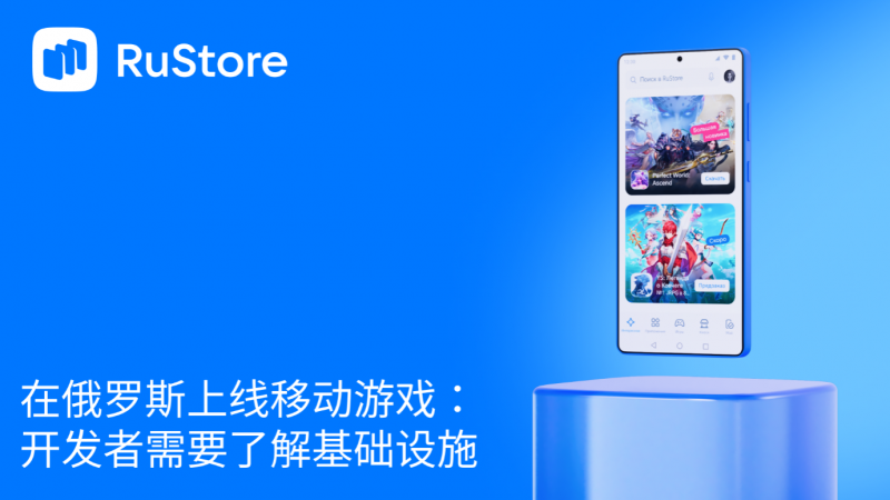 在俄罗斯上线移动游戏:开发者需要了解基础设施
