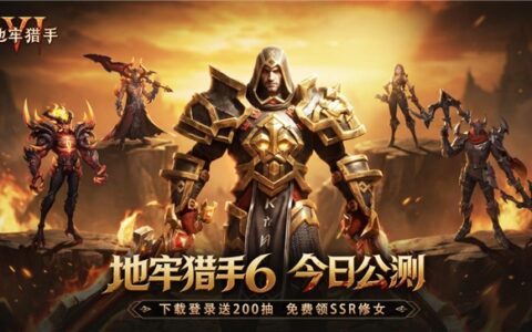 暗黑巨制全员开战！《地牢猎手6》今日全渠道公测！