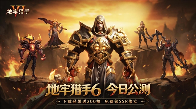 暗黑巨制全员开战!《地牢猎手6》今日全渠道公测!