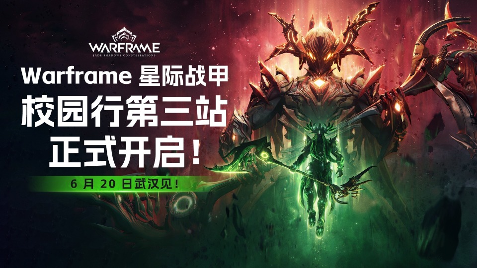 Warframe《Jade之影:众星》版本今日上线,特别直播、武汉校园行即将开启
