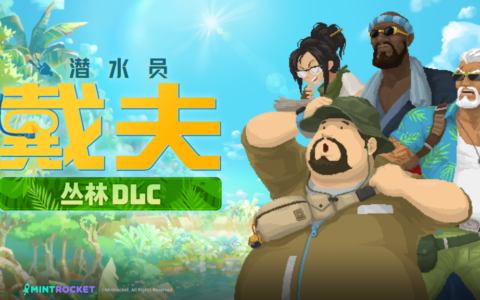 《潜水员戴夫》全新DLC《丛林》今日正式上线