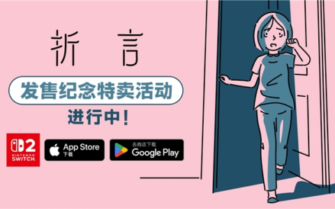 全球好评《折言》今日发售！Switch 2及手机全平台促销中
