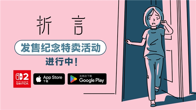 全球好评《折言》今日发售!Switch 2及手机全平台促销中