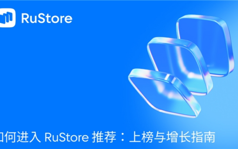 如何进入 RuStore 推荐：上榜与增长指南