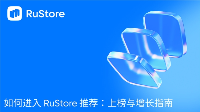 如何进入 RuStore 推荐:上榜与增长指南