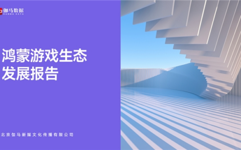 鸿蒙游戏生态发展报告：百倍增长用户平台，深度布局要点解析