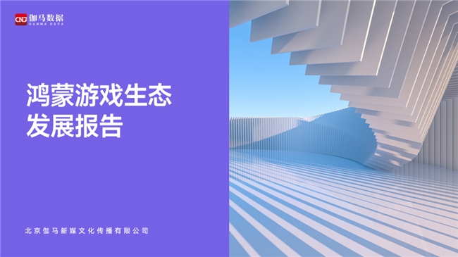 鸿蒙游戏生态发展报告:百倍增长用户平台,深度布局要点解析