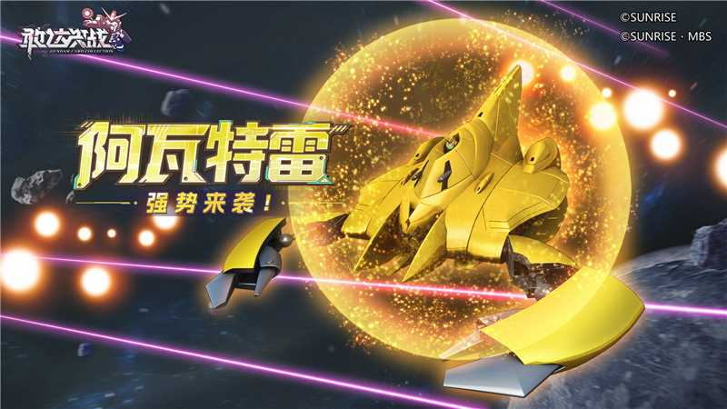 端午佳节“金”喜降临!《敢达决战》阿瓦特雷震撼登场!