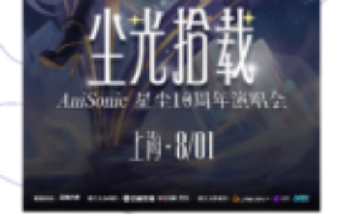 2026 ChinaJoy Live · AniSonic星尘十周年演唱会正式官宣